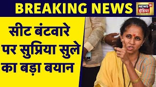 Breaking News सीट बंटवारे पर Supriya Sule का बयान सभी दल हर सीट पर लड़ना चाहते हैं  News18 [upl. by Oremoh]