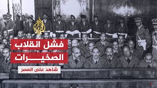 شاهد على العصر  أحمد المرزوقي 4 فشل انقلاب الصخيرات وإعدام قادته [upl. by Yrroc485]