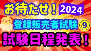 お待ちかね！2024年 登録販売者試験【試験日程情報】第９弾 プルメリア流 登録販売者 [upl. by Lehcear]