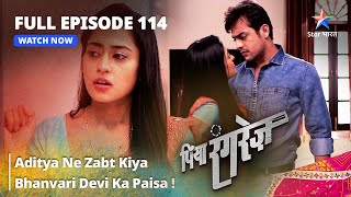 FULL EPISODE 114  Aditya Ne Zabt Kiya Bhanvari Devi Ka Paisa  Piya Rangrezz   पिया रंगरेज़ [upl. by Diana128]