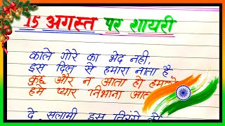 15 August Shayari 🇮🇳  15 अगस्त पर शायरी  Independence Day Shayari in Hindi  15 August Par Shayari [upl. by Alatea239]