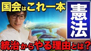 【行政書士 1】憲法は統治からやるべき！国会の不逮捕特権や免責特権、三権分立をわかりやすく解説します（講座 ゆーき大学） [upl. by Zetrok]