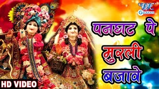 पनघट पे मुरली बजावे  Panghat Pe Murli Bajave  Latest Gujarati Bhakti 2018  Manmeet Bhatiya [upl. by Annal631]