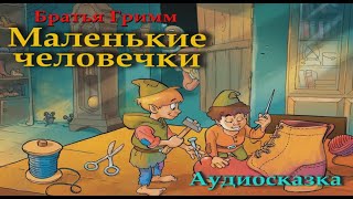 МАЛЕНЬКИЕ ЧЕЛОВЕЧКИ Братья Гримм  СЛУШАТЬ СКАЗКИ Аудио сказка  СКАЗКИ ДЛЯ ДЕТЕЙСлушать онлайн [upl. by Tterrag]