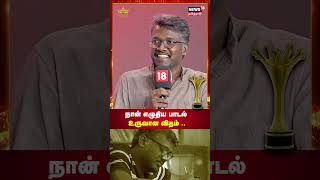 Magudam Awards 2024  நான் எழுதிய பாடல் உருவான விதம்  Mari Selvaraj  N18S [upl. by Garratt717]