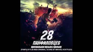 Mikhail KostylevPanfilovs 28 MenTrack 1Prologue [upl. by Ecidnacal944]