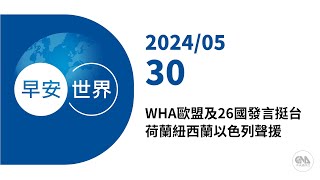 新聞摘要 20240530》WHA歐盟及26國發言挺台 荷蘭紐西蘭以色列聲援｜每日6分鐘 掌握天下事｜中央社  早安世界 [upl. by Jolynn]