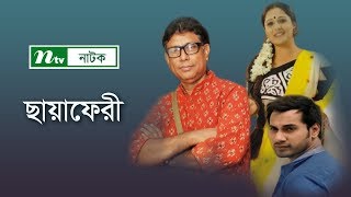 Chaya Fery  ছায়াফেরী  Aupee Karim  Shajal  Afzal Hossain  NTV Telefilm [upl. by Dranyer151]