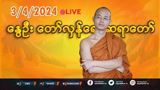 342024  နွေဦး တော်လှန်ရေး ဆရာတော် 🔴LIVE EP755 [upl. by Ntsud]