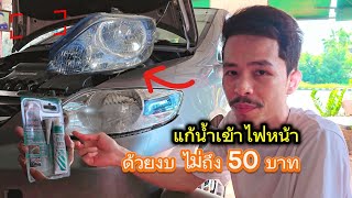 ✅ แก้น้ำเข้าไฟหน้า ด้วยงบไม่ถึง 50 บาท มาดูครับ 🥰 hondacityzx hondacity ไฟหน้าไม่สว่าง [upl. by Marchese633]