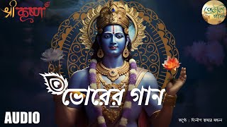 ভোরের অপূর্ব গান । Vorer Apurbo Gaan । প্রভাতী গান । সকালের গান । Provati Gaan । [upl. by Karlow208]