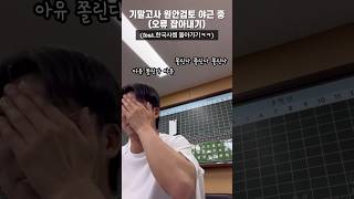 고등학교 시험문제출제 오류점검 야근중 오류발견 한명 몰아가기 소고기 당첨 [upl. by Atiruam]