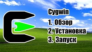 Cygwin  Обзор установка запуск [upl. by Aivlys]