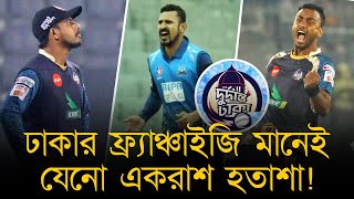 ঢাকার ফ্র‍্যাঞ্চাইজি মানেই যেনো একরাশ হতাশা একই নামে দ্বিগুন শক্তিধর হয়ে ফিরবে দুর্দান্ত ঢাকা [upl. by Marni593]