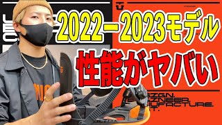 【最新】プロが頭を悩ませる？！最強のビンディングを一挙紹介！【UNION】【2223モデル】 [upl. by Keyser]