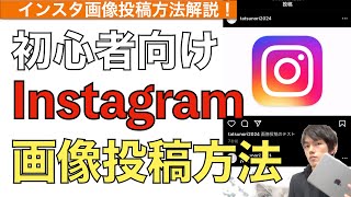 【2024年最新】インスタグラム画像投稿方法の解説！【Instagramの使い方  インスタ画像投稿の仕方  インスタ投稿載せ方】 [upl. by Hsekar]