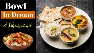 Bowl In Dream  Dream Info  KHwab Mein Bowl Dekhne ki Tabeer  خواب میں پیالہ دیکھنے کی تعبیر [upl. by Sterling]