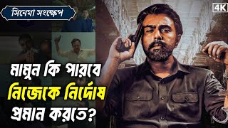 গোলাম মামুন ওয়েব সিরিজ 2024Golam mamun natok Explaination  apurbo  sabila nur [upl. by Ademordna]