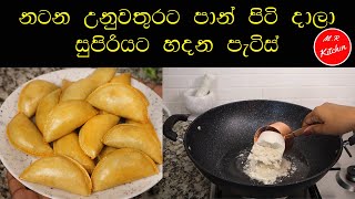 ✔බටර් මාගරින් අයිස් වතුර නැතුව හදන සුපිරි පැටිස්patties easy method💓mr kitchen💓 [upl. by Jamnes]