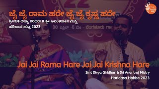 ಜೈ ಜೈ ರಾಮ ಹರೇ  Jai Jai Rama Hare  Smt Divya Giridhar amp Sri Anantraj Mistry  HaridasaHabba2023 [upl. by Iinde]