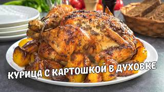 Запеченная КУРИЦА С КАРТОШКОЙ В ДУХОВКЕ с хрустящей корочкой Вкусный и простой рецепт из курицы [upl. by Pincas]