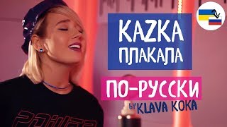 Клава транслейт – ПЛАКАЛА  KAZKA Кавер на русском [upl. by Fakieh]