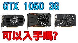 【Huan】聊聊GTX 1050 3G  他可以入手嗎 [upl. by Xer]