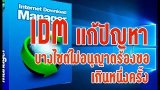 IDM แก้ปัญหา ไซต์ไม่อนุญาตให้ร้องขอเกินหนึ่งครั้ง [upl. by Aniala896]