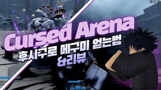 로블록스 Cursed Arena 메구미 얻는 법 amp 리뷰 로블록스 게임 애니 주술회전 [upl. by Anyalram]