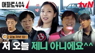 오늘 저녁 1화 quot저 제니 아니에요quot 별안간 털어놓은 비밀 아파트404 EP1 [upl. by Illehs]