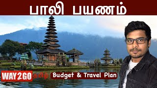 பாலி பயணம் மற்றும் பட்ஜெட்  Bali Travel guide and Budget  Indonesia  Way2go Tamil Madhavan [upl. by Irianat99]