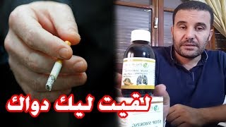 محمد زين الدين يقدم وصفات طبيعية فعالة لحل مشاكل التدخين [upl. by Nairot]