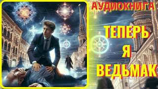 Аудиокнига ФЭНТЕЗИ ТЕПЕРЬ Я ВЕДЬМАК [upl. by Bosson]