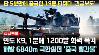 K9 1분에 1200발 발사 극한 실전 중국산 19문 박살내자 경악 [upl. by Htebesile]