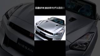 GTR2025年モデル！！！発表は嬉しいが悲しいお知らせも…？！ [upl. by Allemap]