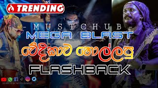 Hiru Mega Blast With FlashbackArtist backing collectionmusichub oldsongs trending [upl. by Regdirb]