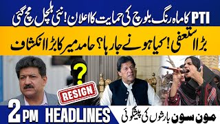 2 PM Headlines  Balochistan Incident  PTI Support Mahrang Baloch  Huge Resign  Hamid Mir Reveals [upl. by Tersina233]