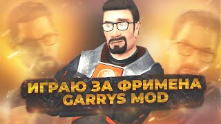 Я ПОБЫВАЛ НА HALF LIFE НОВЫЙ СЕРВЕР на URFIM БЕТА ТЕСТИРОВАНИЕ  СЕРВЕРА за ФРИМЕНОМ  Garrys Mode [upl. by Notnroht]