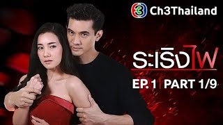 ระเริงไฟ RaRerngFai EP1 ตอนที่ 19  041260  Ch3Thailand [upl. by Nnaul724]