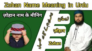 Zohan Name Meaning in Urdu  Zohan Name Ka Matlab  For Muslim Baby Boy  LafzeQadeerOfficial [upl. by Nace392]