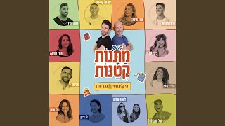 מתי כבר מגיעים [upl. by Nosnibor]