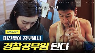 라이브 🔥공부 자극 영상🔥 경찰공무원 되기위해 빡공하는 이광수X정유미  EP109 [upl. by Oinesra269]