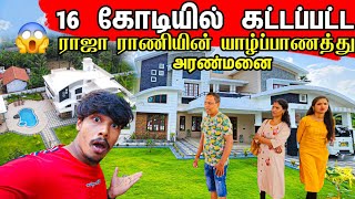 16 கோடி ரூபாயில் கட்டப்பட்ட யாழ்ப்பாணத்து வீடு 😱  New Home Tour 🏡  Tamil Bros [upl. by Elletsyrk941]