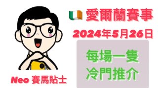 冷門推介【賽馬貼士】 2024年5月26日 愛爾蘭賽事 心水推介 達德素金盃 一千堅尼 卻拉馬場 Tattersalls Gold Cup Irish 1000 Guineas Curragh [upl. by Aanas575]