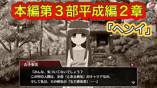 【ひぐらし命】本編第3部平成編2章「ヘンイ」【ひぐらしのなく頃に命メインストーリー】 [upl. by Sirred]