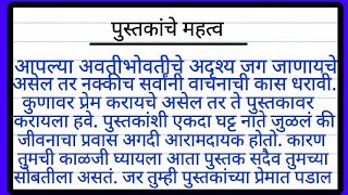 पुस्तकांचे महत्व मराठी निबंध  Essay On Books in Marathi  Pustakache mahatva in marathi essay [upl. by Anaiq]