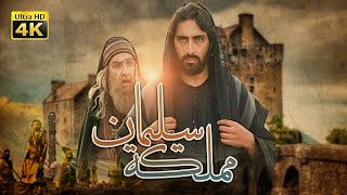 4K The Kingdom of Solomon Movie  فيلم مملكة سليمان [upl. by Yattirb]