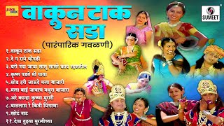 Wakun Taak Sada  Video Jukebox  Marathi Gavlani  Sumeet Music [upl. by Dloraj52]