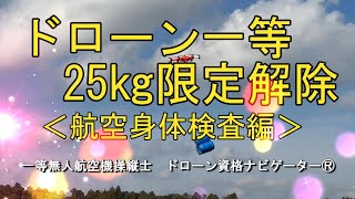 ドローン一等２５kg限定解除＜航空身体検査編＞ドローン資格ナビゲーターⓇ dronenavi [upl. by Blayze]