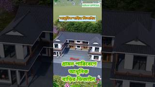 গ্রামের টিনের বাড়ির ডিজাইন ২০২৪।housedesign2024 house shortsfeed shorts [upl. by Nich163]